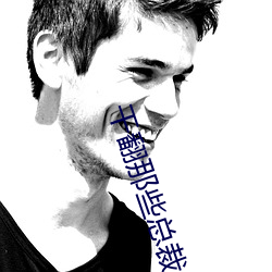 干翻那(nà)些总(zǒng)裁