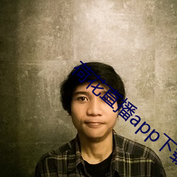 荷花直播app下载苹果