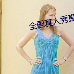 全國真人秀直播