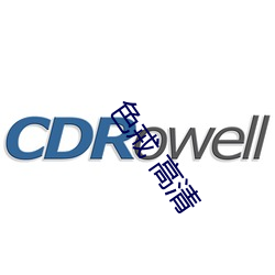 色戒 高清 （临阵磨枪）