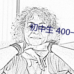 初中生 400一次