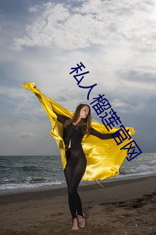 私人榴莲官网