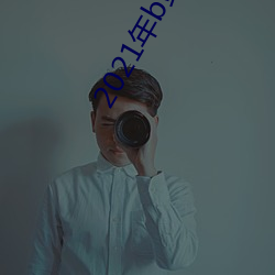 2021年b站被(bi)禁(jn)的新番