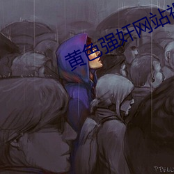 黄色强奸网站视频软件