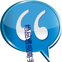 绝品透视高手