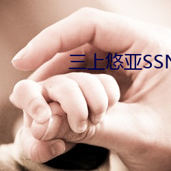 三上悠(悠)亚SSNI