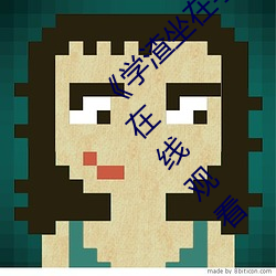 《学渣坐在学霸(b)鸡(jī)叭上面写作业视频》(免费(fèi))在(zi)线观看