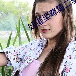 妖道至尊第(dì)二季动漫在线观
