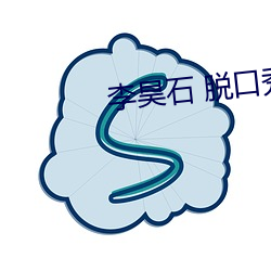 李昊石(shí) 脱口秀