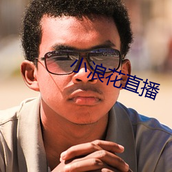 小浪花(花)直播(播)