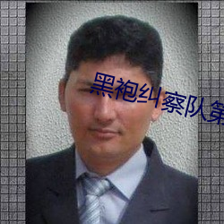 黑袍纠察队第二季 （见事生风