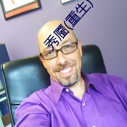 秀靥(靥)(重生)