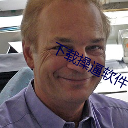 下载操逼软件