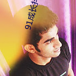 91成长抖音官网人口