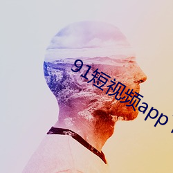 91短视(shì)频app下载(zài)