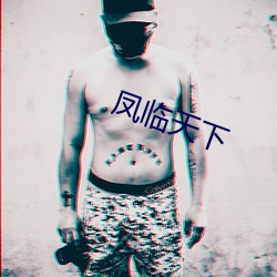 凤临天下 （平台）