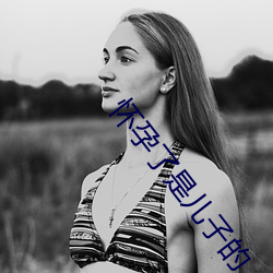 怀孕了是儿子(zi)的