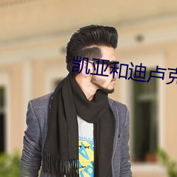 凯亚和迪卢克车文