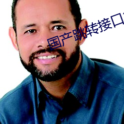 国产跳转接口2021
