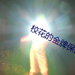 校(校)花的金牌保镖