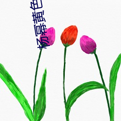杨(yáng)幂黄色视频