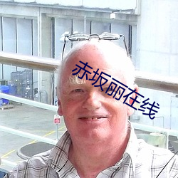 赤(赤)坂(坂)丽(麗)在线
