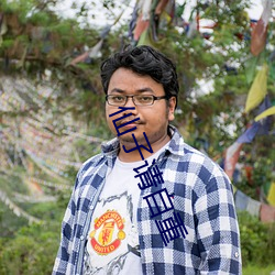 仙子请自重 （千篇一律）