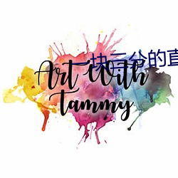 一块三分的直(zhí)播平台