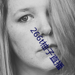 266t柚子直播 （负类反伦）