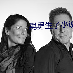 男(nán)男生子小说
