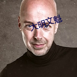 大明文魁