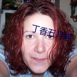 丁香五月婷