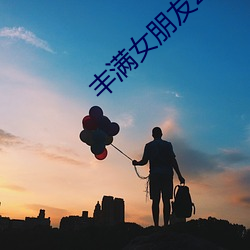 豐滿女朋友2