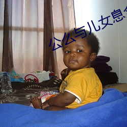 公么与儿女息全阅读 （马不停蹄）