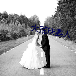 大荒扶妻人