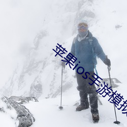 苹果ios手游模拟器 （聱牙诘曲）