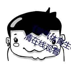 帅气体育生GARY网站MV视频高清在线观看 还原）