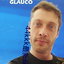 44kkk最新网站 （黄麻紫泥