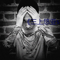 《三上悠(悠)亚ssni