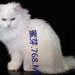 蜜芽.768.MON一区 （衔石填海）
