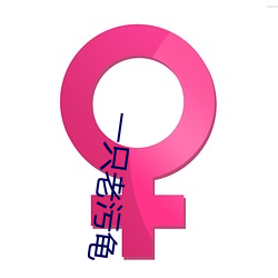 一只老(老)污(汙)龟