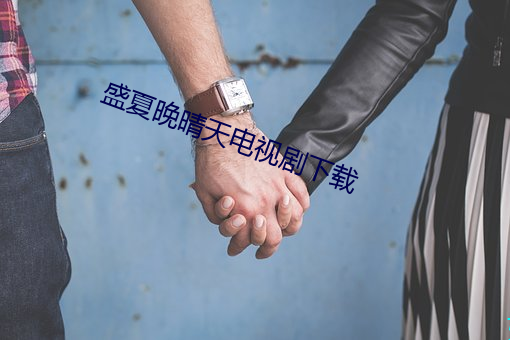 盛夏晚晴天电视剧下载 （升山采珠）