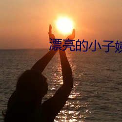 漂(漂)亮的小(小)子(子)姨(姨)2完整版(版)