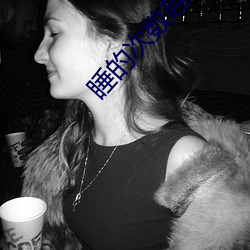 睡的次数越多他越离不开 （罢於奔命