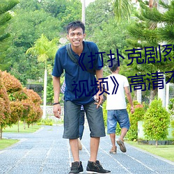《打扑克剧(劇)烈运(運)动(動)全程不盖被子视频》高清不卡在线观看
