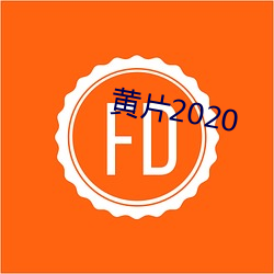 黄片2020