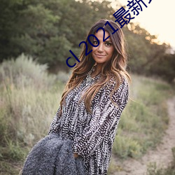 cl 2021最新地 （上南落北）