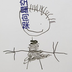 架向星空之桥