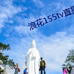 浪花155tv直播 （如其）