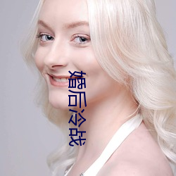 婚后冷(lěng)战